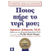 Ποιος πήρε το τυρί μου