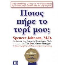 Ποιος πήρε το τυρί μου