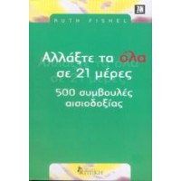 Αλλάξτε τα όλα σε 21 ημέρες