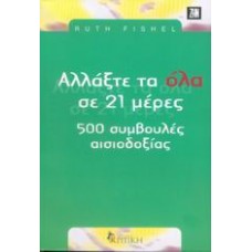 Αλλάξτε τα όλα σε 21 ημέρες