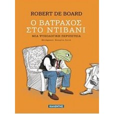 Ο βάτραχος στο ντιβάνι