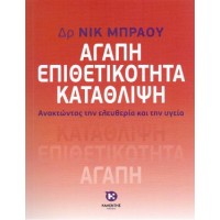Αγάπη, επιθετικότητα, κατάθλιψη