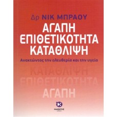 Αγάπη, επιθετικότητα, κατάθλιψη