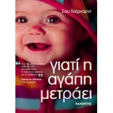 Γιατί η αγάπη μετράει