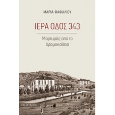 Ιερά οδός 343