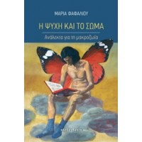 Η ψυχή και το σώμα