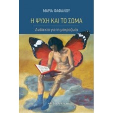 Η ψυχή και το σώμα