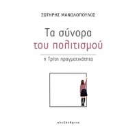 Τα σύνορα του πολιτισμού