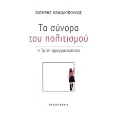 Τα σύνορα του πολιτισμού