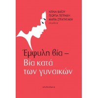 Έμφυλη βία – Βία κατά των γυναικών