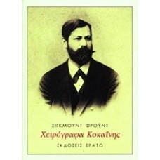 Χειρόγραφα κοκαΐνης