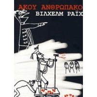 Άκου ανθρωπάκο