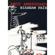 Άκου ανθρωπάκο