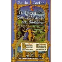 Το εγχειρίδιο του πολεμιστή του φωτός