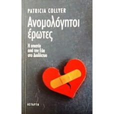 Ανομολόγητοι έρωτες