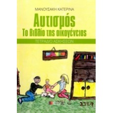 Αυτισμός, Το βιβλίο της οικογένειας Τετράδιο ασκήσεων