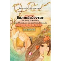 Εκπαιδεύοντας ένα παιδί με αυτισμό στην οικογένεια και το τυπικό σχολείο