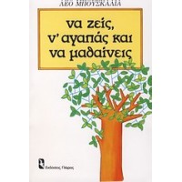 Να ζεις, ν' αγαπάς και να μαθαίνεις
