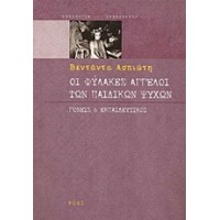 Οι φύλακες άγγελοι των παιδικών ψυχών