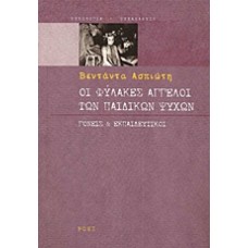 Οι φύλακες άγγελοι των παιδικών ψυχών