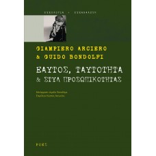 Εαυτός, ταυτότητα και στυλ προσωπικότητας
