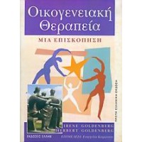 Οικογενειακή θεραπεία