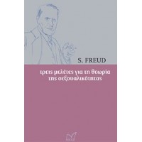 Τρεις μελέτες για τη θεωρία της σεξουαλικότητας