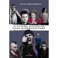 Η ψυχική διαταραχή στον κινηματογράφο