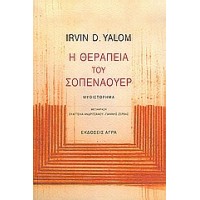 Η θεραπεία του Σοπενάουερ