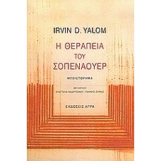 Η θεραπεία του Σοπενάουερ