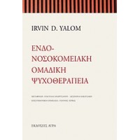 Ενδονοσοκομειακή ομαδική ψυχοθεραπεία