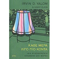 Κάθε μέρα λίγο πιο κοντά