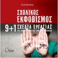 Σχολικός εκφοβισμός