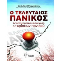 Ο τελευταίος πανικός