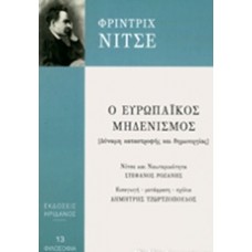 Ο ευρωπαϊκός μηδενισμός