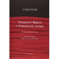 Ζίγκμουντ Φρόιντ