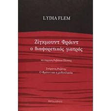 Ζίγκμουντ Φρόιντ