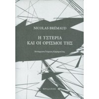 Η υστερία και οι ορισμοί της