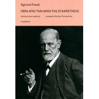 Πέρα από την αρχή της ευχαρίστησης
