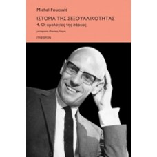 Ιστορία της σεξουαλικότητας