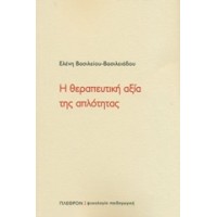 Η θεραπευτική αξία της απλότητας