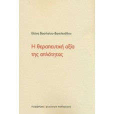 Η θεραπευτική αξία της απλότητας