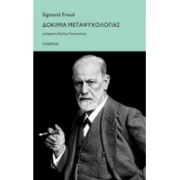Δοκίμια μεταψυχολογίας