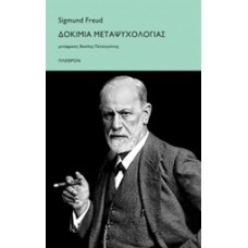Δοκίμια μεταψυχολογίας
