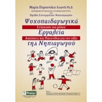 Ψυχοπαιδαγωγικά εργαλεία της νηπιαγωγού