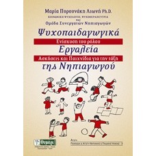 Ψυχοπαιδαγωγικά εργαλεία της νηπιαγωγού