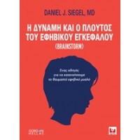 Η δύναμη και ο πλούτος του εφηβικού εγκεφάλου