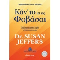 Κάν' το κι ας φοβάσαι