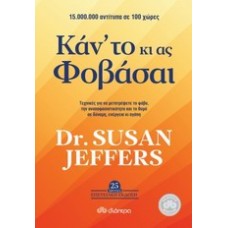 Κάν' το κι ας φοβάσαι