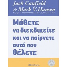 Μάθετε να διεκδικείτε και να παίρνετε αυτά που θέλετε